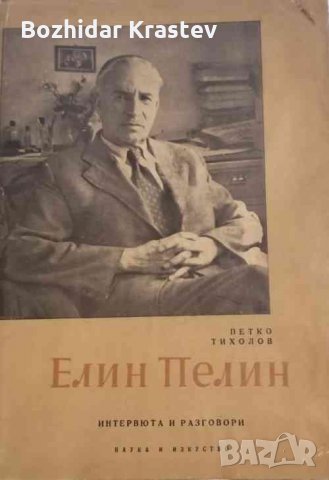 Елин Пелин. Интервюта и разговори Петко Тихолов