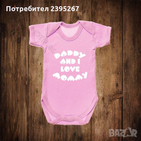 Бебешко боди с щампа АЗ И ТАТЕ ОБИчАМЕ МАМА , снимка 1