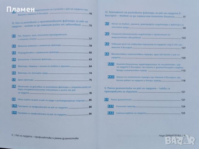Рак на гърдата Надя Димитрова, снимка 3 - Специализирана литература - 43644489
