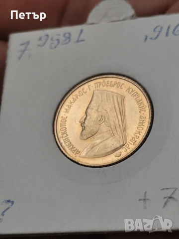 1 суверен Кипър архиепископ Макариус , снимка 5 - Нумизматика и бонистика - 51303396