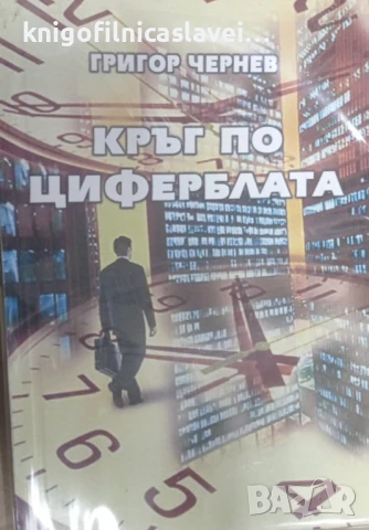 Григор Чернев - Кръг по циферблата (2004)