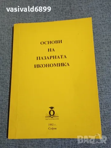 "Основи на пазарната икономика"