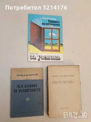 М. И. Калинин за възпитанието - Ф. Д. Кретов (1949)