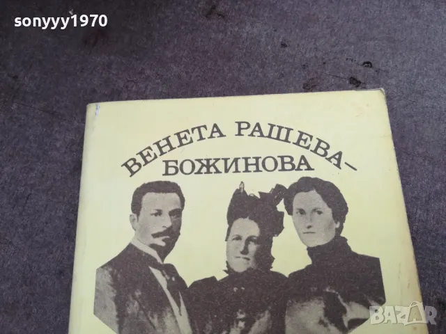 БОТЕВОТО СЕМЕЙСТВО 3012240650, снимка 2 - Художествена литература - 48494759