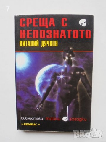 Книга Среща с непознатото - Виталий Дячков 2005 г. Тайни и загадки
