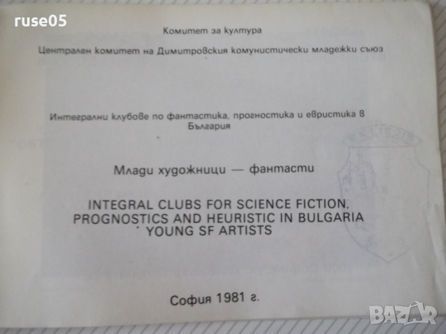 Книга "Млади художници - фантасти - Сборник" - 14 стр., снимка 2 - Специализирана литература - 36409583