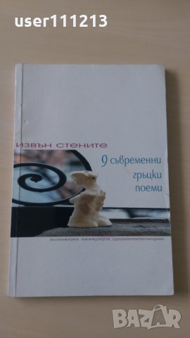 Извън стените - 9 съвременни гръцки поети, снимка 1 - Художествена литература - 28377885