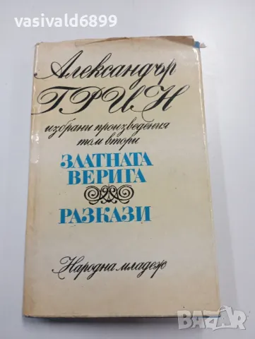 Александър Грин - избрано том 2 