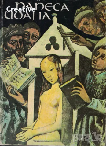 Папеса Йоана /Емануил Роидис/, снимка 1