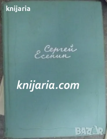 Сергей Есенин Собрание сочинений в 5 томах: том 2 стихотворения октября 1917-1924 год.