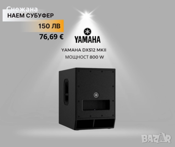 Субуфер Yamaha под наем, снимка 1