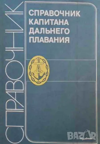 Справочник капитана дальнего плавания