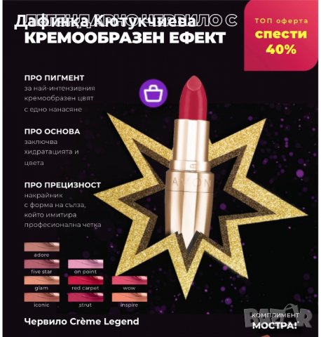 Червило Crème Legend Red Carpet, снимка 2 - Декоративна козметика - 30270409