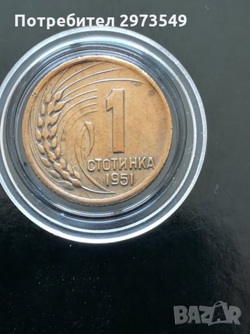 1 стотинка 1951 г. ЛЕНИНГРАДСКА КУРИОЗ 