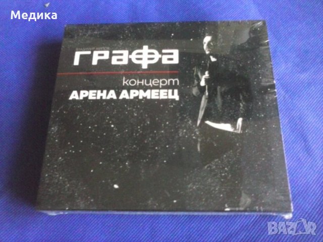 Графа Концерт Арена Армеец 2ДВД/CD, снимка 1 - DVD дискове - 27924687