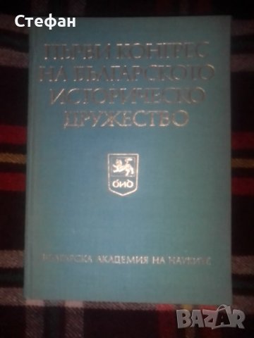 Първи конгрес на Българското историческо дружество , том първи 27-30 януари 1970, снимка 1