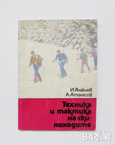 Книга Техника и тактика на ски-походите - Иван Янакиев 1987 г.