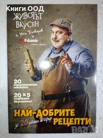 Животът е вкусен - Ути Бъчваров