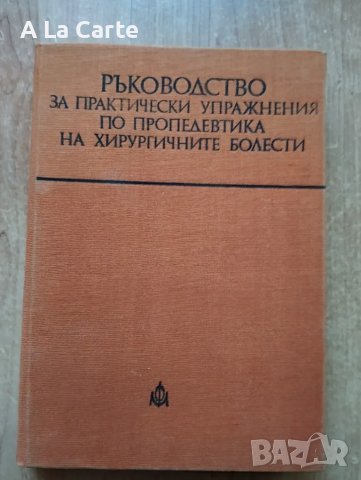 Ръководство за Практични Упражнения по Пропедевтика на Хирургичните Заболявания 