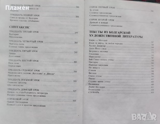 Болгарский язык (учебник для иностранцев) Петр Пашов, Христо Пырвев, Василка Радева, снимка 4 - Чуждоезиково обучение, речници - 38386086