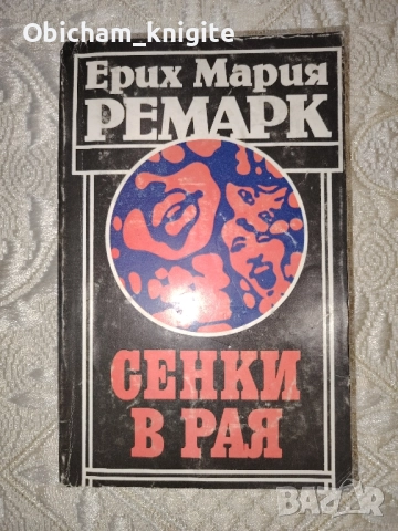 Сенки в рая - Е. М. Ремарк