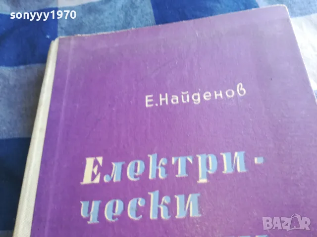 ел.апарати-е.найденов 1301251819, снимка 5 - Специализирана литература - 48658336