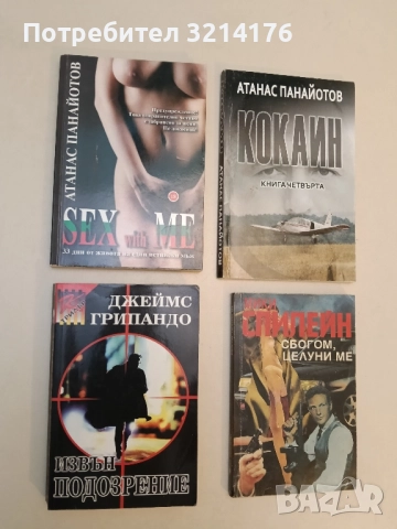 Извън подозрение - Джеймс Грипандо