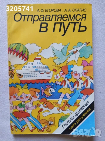 Отправляемся в путь Глаголы движения А. Ф. Егорова, А. А. Спаги, снимка 1