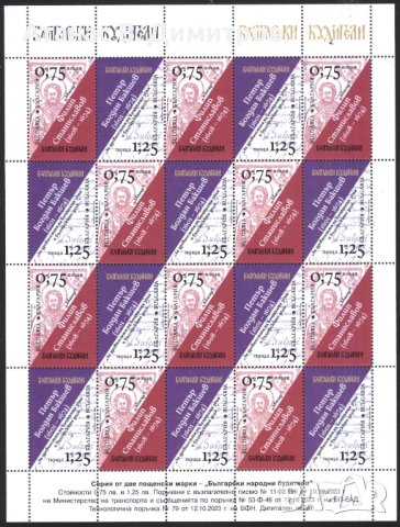 Чисти марки в малък лист Будители 2023 от България, снимка 1 - Филателия - 43569400