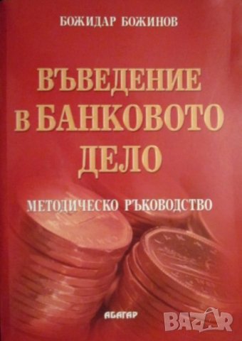 Божидар Божинов - Въведение в банковото дело, снимка 1 - Учебници, учебни тетрадки - 27678058