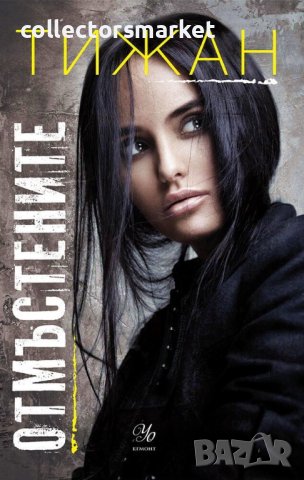 Отмъстените