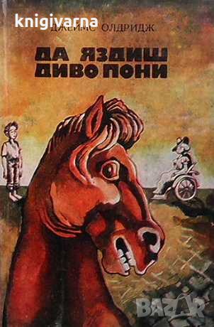 Да яздиш диво пони Джеймс Олдридж, снимка 1 - Детски книжки - 32508418