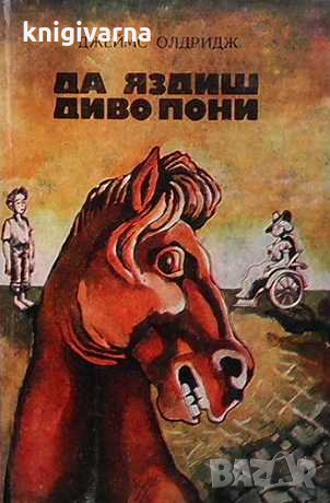 Да яздиш диво пони Джеймс Олдридж