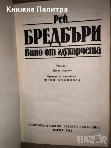  ВИНО ОТ ГЛУХАРЧЕТА - РЕЙ БРЕДБЪРИ, снимка 2 - Други - 33142801