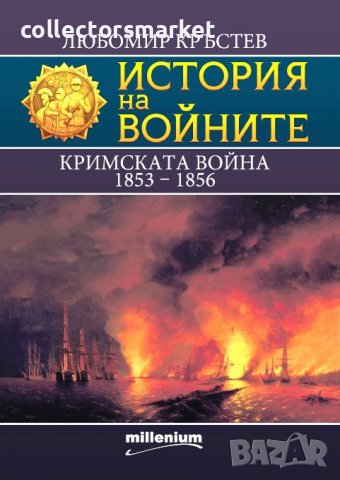История на войните. Книга 25: Кримската война 1853 – 1856, снимка 1 - Специализирана литература - 43385115