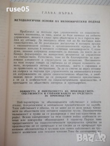 Книга "Иконом.подход при управл.на ...-Жак Аройо" - 264 стр., снимка 4 - Специализирана литература - 40134748