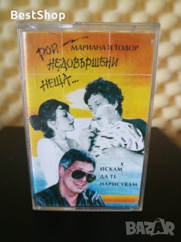 Мариана и Тодор Трайчеви - Рой недовършени неща