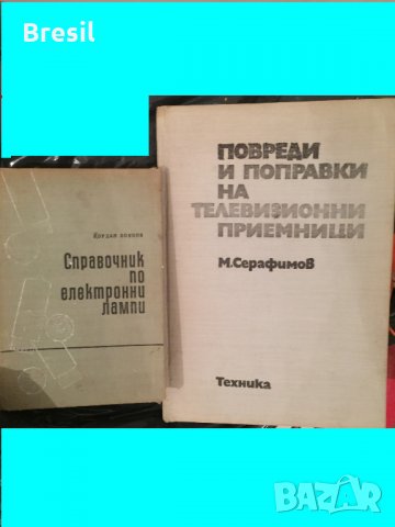 Технически Справочници Техническа литература - Конов, Шишков, Марстън и др., снимка 5 - Специализирана литература - 32935779