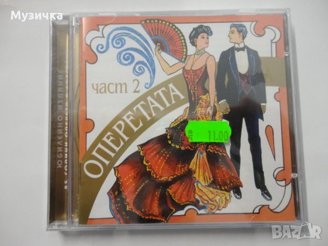 Оперетата 2 ч, снимка 1 - CD дискове - 34922407