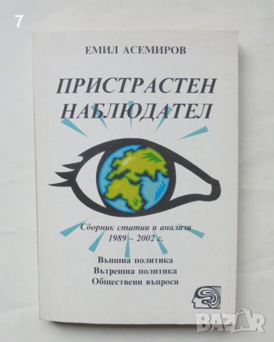 Книга Пристрастен наблюдател: Сборник статии и анализи 1989-2002 г. Емил Асемиров 2002 г., снимка 1
