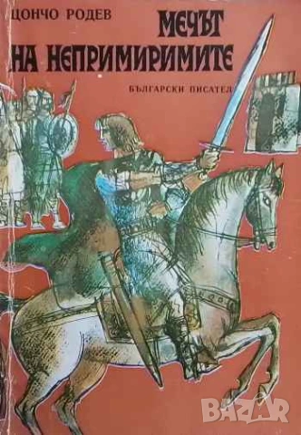 Мечът на непримиримите Цончо Родев, снимка 1 - Художествена литература - 53275728