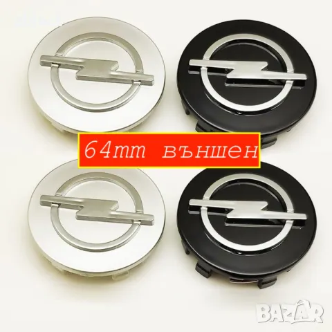 Капачки 60мм и 64мм за джанти Опел / Opel - сиви и черни