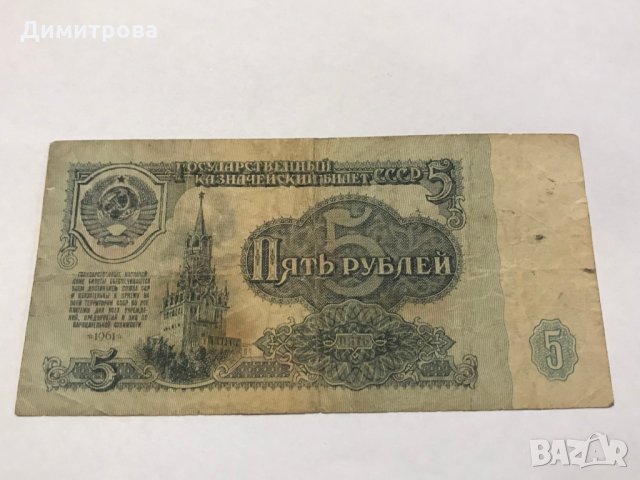 5 рубли СССР 1961 , снимка 2 - Нумизматика и бонистика - 28324532