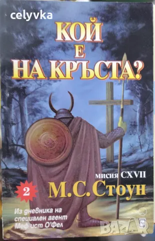 Из дневника на специален агент Меф ист О'Фел. Свитък 1-2, снимка 2 - Художествена литература - 49718385