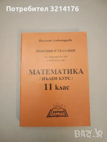 Петозначни логаритмични таблици за числата и гониометричните функции - Колектив, снимка 4 - Учебници, учебни тетрадки - 49811605