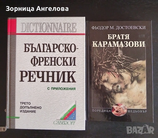 Нови книги – Българско-френски речник + „Братя Карамазови“ Цената е за двете книги 