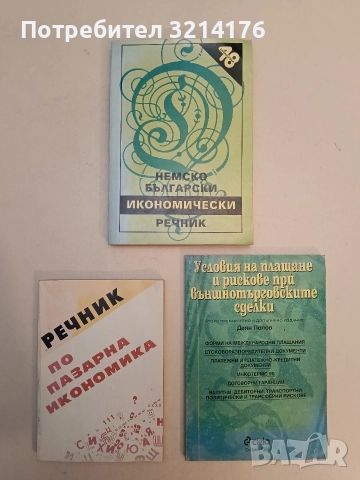 Немско-български икономически речник - Добрина Стоянова, Ценка Божилова, Радосвета Христова