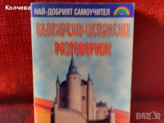 продавам стари помагала по португалски и испански език, снимка 3 - Учебници, учебни тетрадки - 47479359