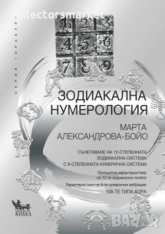 Зодиакална нумерология. Книга 1