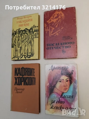 Последното отечество - Атанас Мочуров (1980)